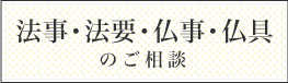 法事・法要・仏事・仏具のご相談