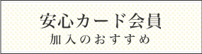 安心カード会員加入のおすすめ