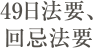 49日法要、回忌法要