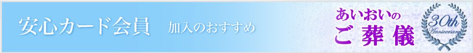 安心カード会員加入のおすすめ